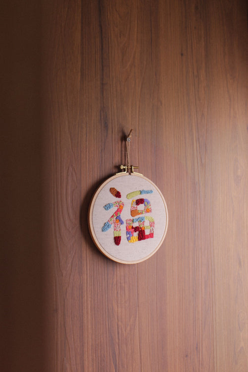 福 in 16cm hoop